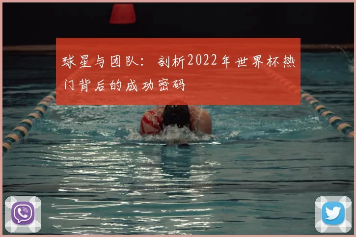 球星与团队：剖析2022年世界杯热门背后的成功密码