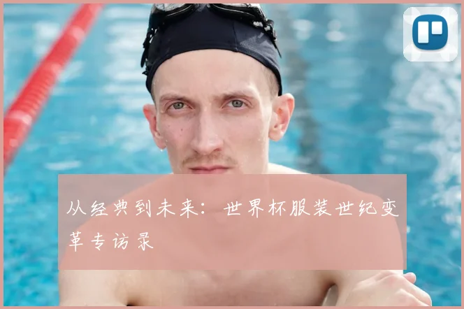 从经典到未来：世界杯服装世纪变革专访录