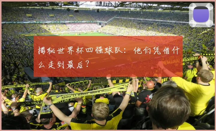 揭秘世界杯四强球队:他们凭借什么走到最后?