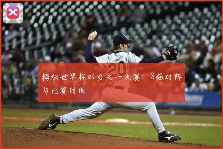揭秘世界杯四分之一决赛:8强对阵与比赛时间