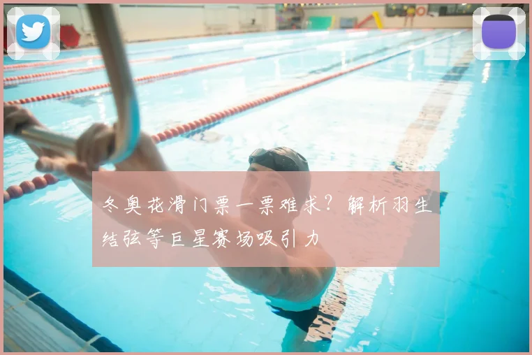 冬奥花滑门票一票难求？解析羽生结弦等巨星赛场吸引力