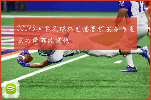 CCTV5世界足球杯直播赛程安排与重点对阵解读提供