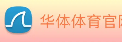 华体体育官网登录 Logo